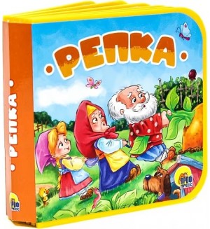 Репка. Книжки на пене