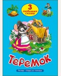 Теремок. Три любимых сказки