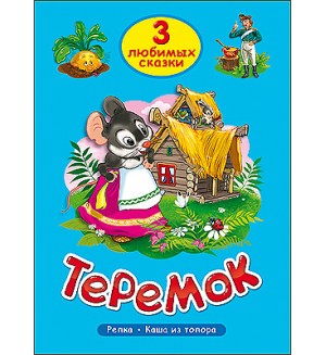 Теремок. Три любимых сказки