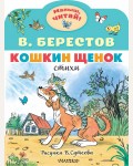 Берестов В. Кошкин щенок. Рисунки В. Сутеева. Малыш, читай!