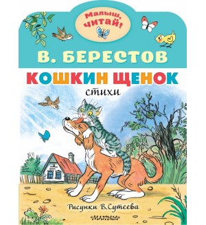 Берестов В. Кошкин щенок. Рисунки В. Сутеева. Малыш, читай!