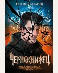 Гаглоев Е. Чернокнижец. Книга 2. Зеркальные врата теней