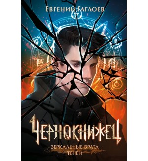 Гаглоев Е. Чернокнижец. Книга 2. Зеркальные врата теней