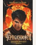 Гаглоев Е. Чернокнижец. Книга 3. Огненное проклятие демона