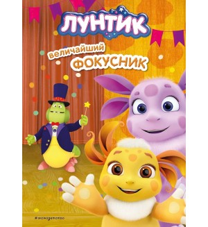 Пронкевич А. Лунтик. Величайший фокусник. Лунтик. Книги по фильмам