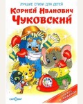 Чуковский К. Лучшие стихи для детей. Книжка в подарок