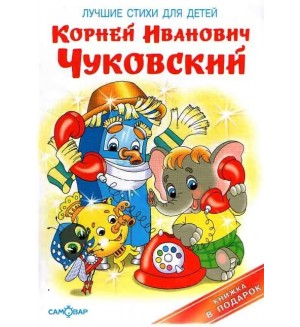 Чуковский К. Лучшие стихи для детей. Книжка в подарок