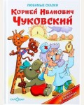 Чуковский К. Любимые сказки. Книжка в подарок