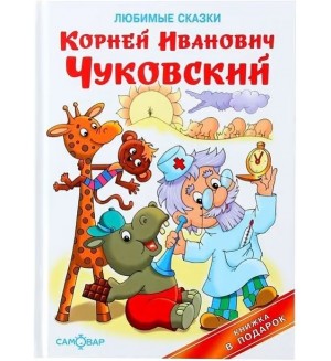Чуковский К. Любимые сказки. Книжка в подарок