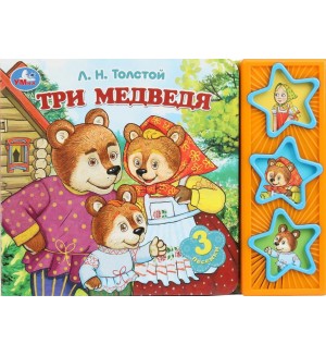 Музыкальная книжка. Три медведя. 1 кнопка, 3 песенки