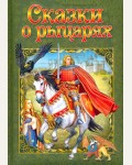 Сказки о рыцарях. Любимые сказки  