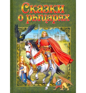 Сказки о рыцарях. Любимые сказки  