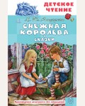 Андерсен Г. Снежная королева. Сказки. Детское чтение 