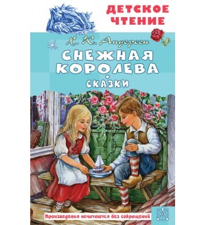 Андерсен Г. Снежная королева. Сказки. Детское чтение 