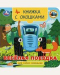 Веселая поездка. Синий трактор. Книжка с окошками для самых маленьких
