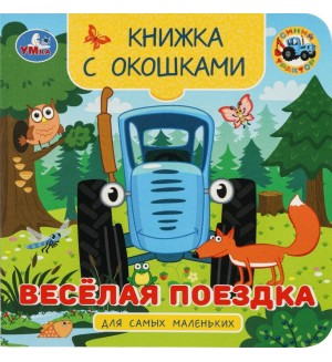 Веселая поездка. Синий трактор. Книжка с окошками для самых маленьких