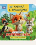 Степанов В. Жители леса. Книжка с окошками для самых маленьких