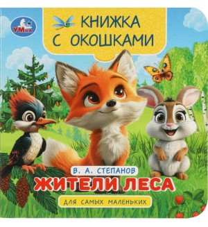 Степанов В. Жители леса. Книжка с окошками для самых маленьких
