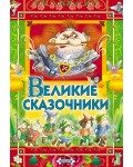 Великие сказочники. Детские подарочные иллюстрированные книги 