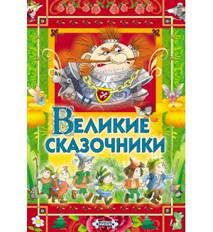 Великие сказочники. Детские подарочные иллюстрированные книги 