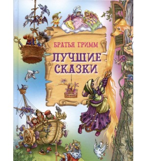 Гримм В. и Я. Лучшие сказки. Детские подарочные иллюстрированные книги