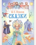 Пушкин А. Сказки. Сказочкая карусель