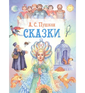 Пушкин А. Сказки. Сказочкая карусель