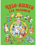 Чудо-книга для малышей. Детские подарочные иллюстрированные книги 