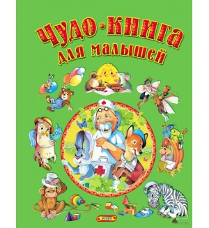 Чудо-книга для малышей. Детские подарочные иллюстрированные книги 
