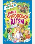 Чуковский К. Детям. Книга-подарок