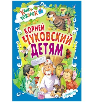Чуковский К. Детям. Книга-подарок