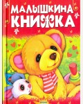 Малышкина книжка. Чтение для малышей