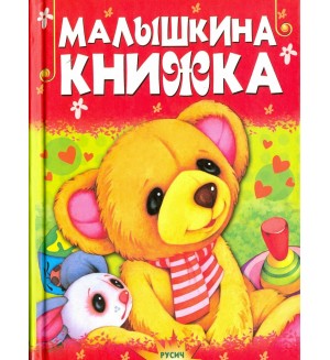 Малышкина книжка. Чтение для малышей