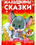 Малышкины сказки. Чтение для малышей
