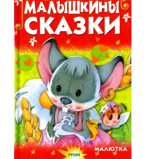 Малышкины сказки. Чтение для малышей