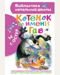 Остер Г. Котенок по имени Гав. Библиотека начальной школы 