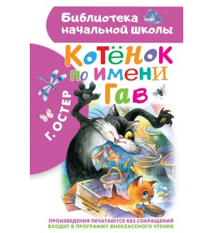 Остер Г. Котенок по имени Гав. Библиотека начальной школы 