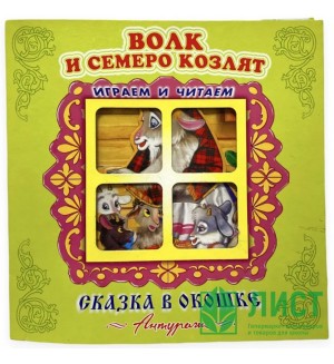Волк и семеро козлят. Сказка в окошке. Книжка-панорамка 