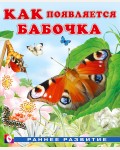 Гурина И. Как появляется бабочка. Раннее развитие
