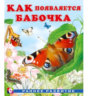 Гурина И. Как появляется бабочка. Раннее развитие