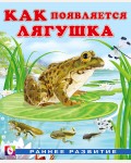 Гурина И. Как появляется лягушка. Раннее развитие