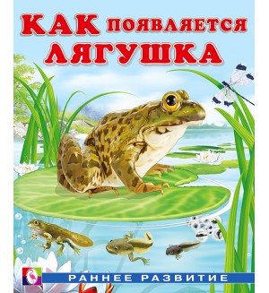 Гурина И. Как появляется лягушка. Раннее развитие