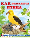 Гурина И. Как появляется птица. Раннее развитие