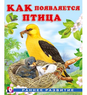Гурина И. Как появляется птица. Раннее развитие