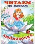 Дюймовочка. Читаем по слогам