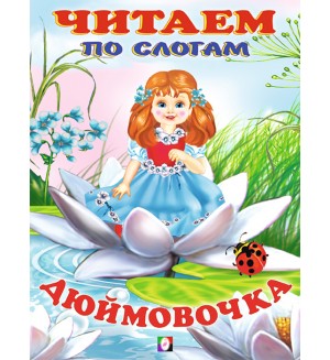 Дюймовочка. Читаем по слогам