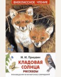 Пришвин М. Кладовая солнца. Рассказы. Внеклассное чтение