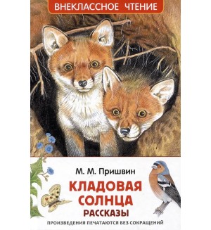 Пришвин М. Кладовая солнца. Рассказы. Внеклассное чтение