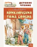Твен М. Приключения Тома Сойера. Детское чтение