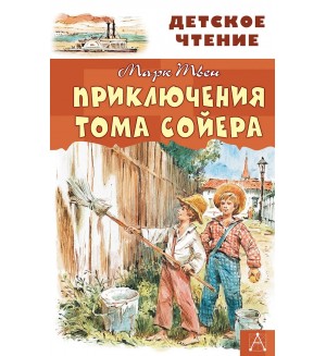 Твен М. Приключения Тома Сойера. Детское чтение